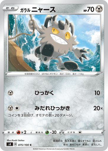 Galarian Meowth - Amazing Volt Tackle 75