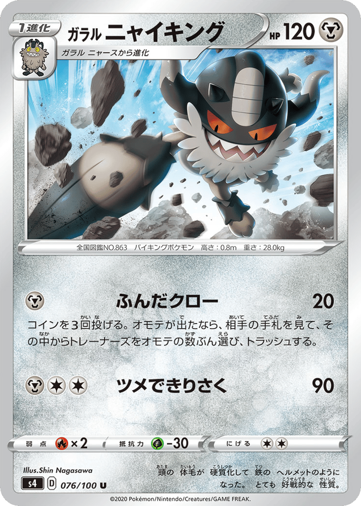 Galarian Perrserker – Amazing Volt Tackle 076/100 Pokémon card