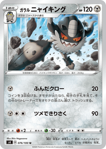 Galarian Perrserker - Amazing Volt Tackle 76