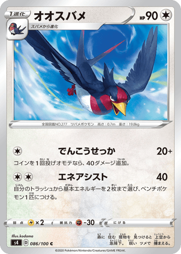 Swellow - Amazing Volt Tackle 86