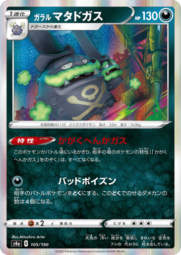 Galarian Weezing - Shiny Star V 105
