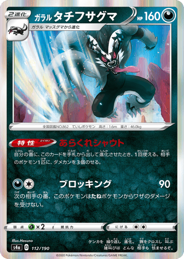 Galarian Obstagoon - Shiny Star V 112