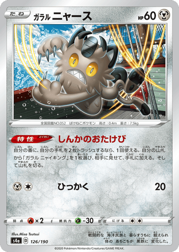 Galarian Meowth - Shiny Star V 126