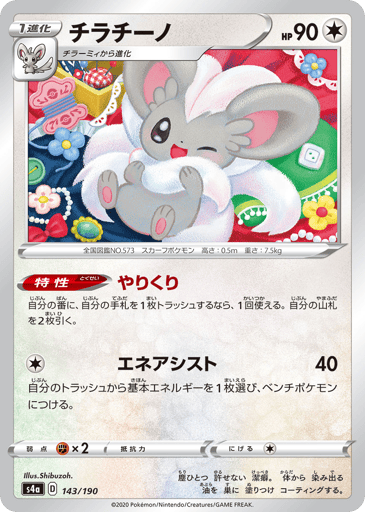 Cinccino - Shiny Star V 143