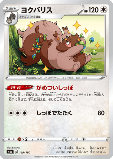 Greedent - Shiny Star V 149