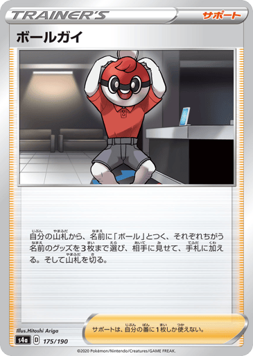 Ball Guy - Shiny Star V 175