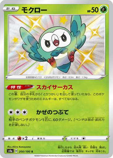 Rowlet - Shiny Star V 200
