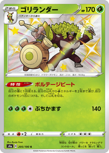 Rillaboom - Shiny Star V 205