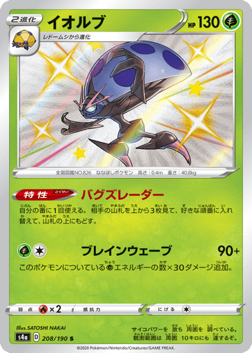 Orbeetle - Shiny Star V 208