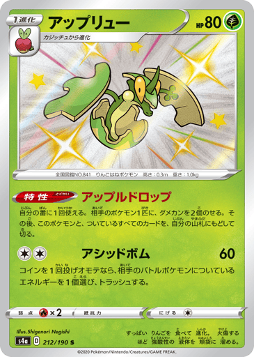 Flapple - Shiny Star V 212