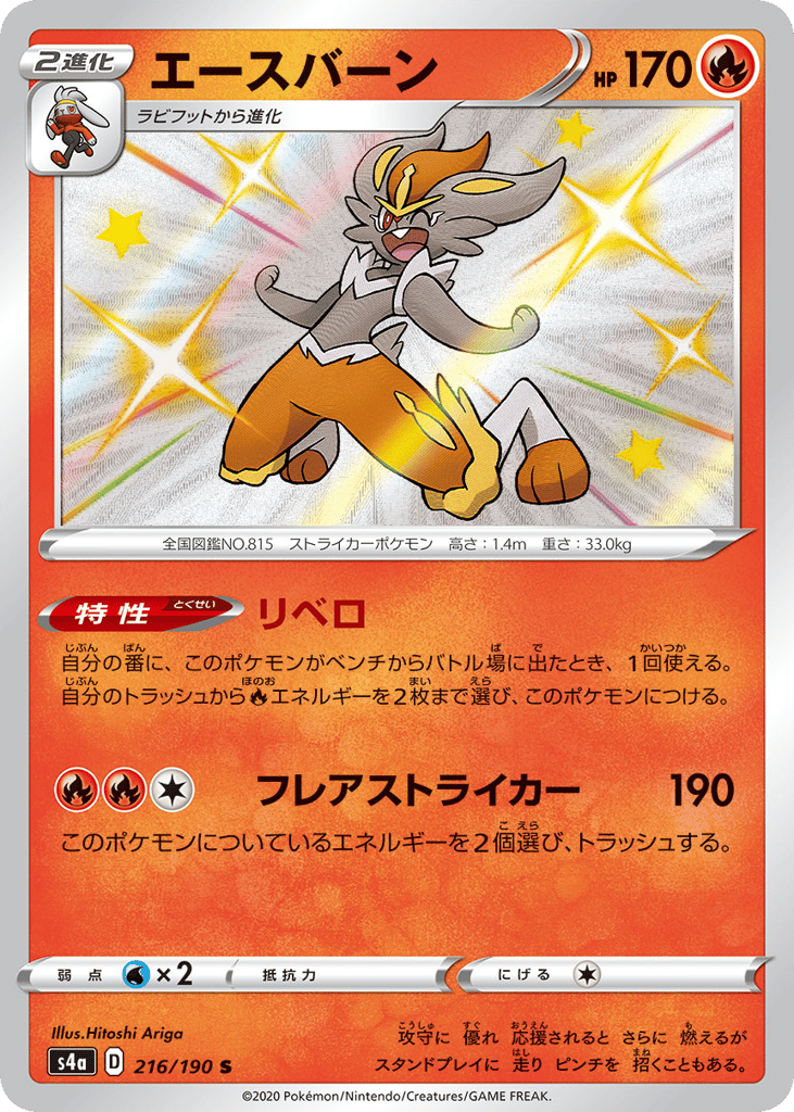 Cinderace – Shiny Star V 216/190 Pokémon card