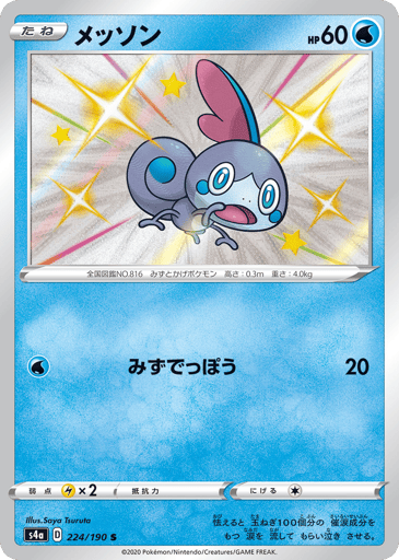 Sobble - Shiny Star V 224