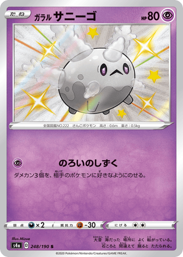 Galarian Corsola - Shiny Star V 248