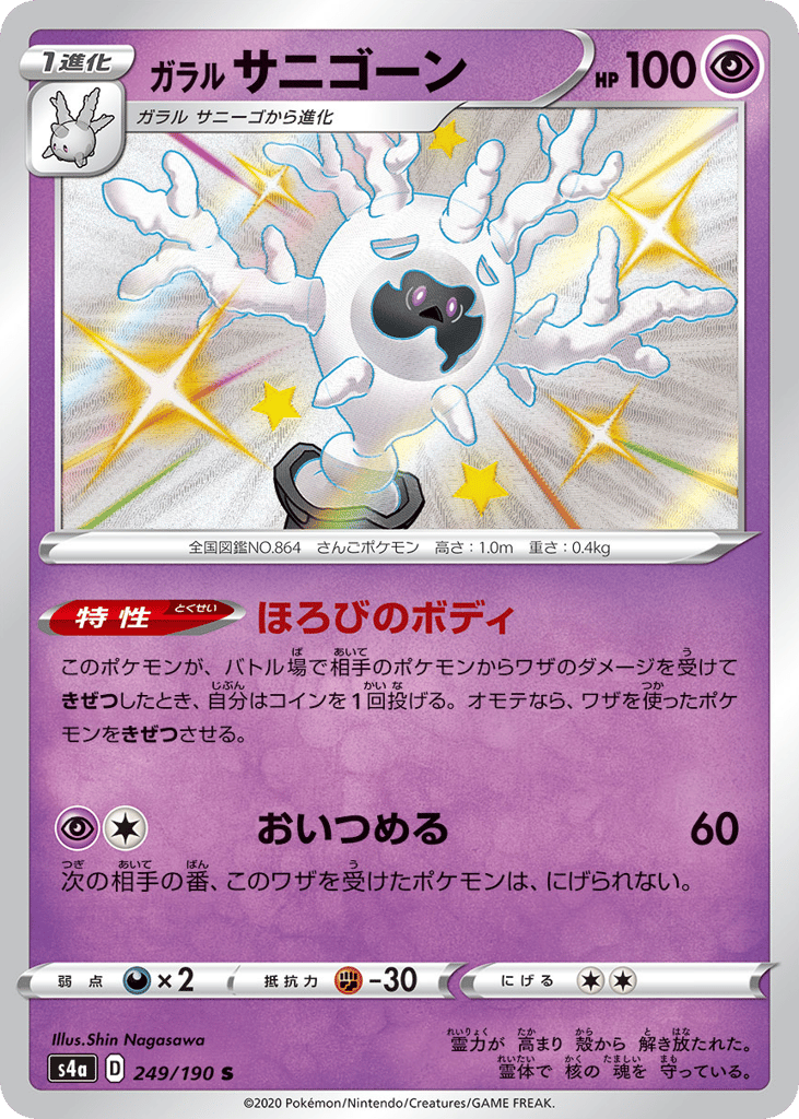 Galarian Cursola – Shiny Star V 249/190 Pokémon card