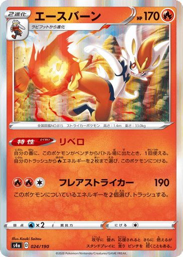 Cinderace - Shiny Star V 24