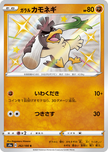 Galarian Farfetch'd - Shiny Star V 262