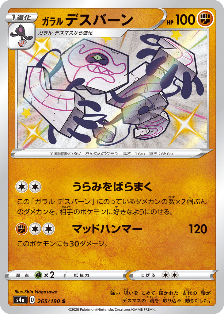 Galarian Runerigus – Shiny Star V 265/190 Pokémon card