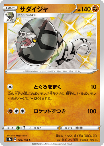 Sandaconda - Shiny Star V 270