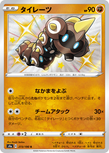 Falinks - Shiny Star V 273