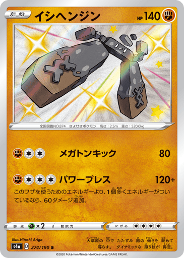 Stonjourner - Shiny Star V 274
