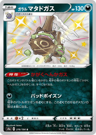 Galarian Weezing - Shiny Star V 276