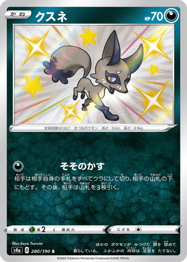 Nickit - Shiny Star V 280