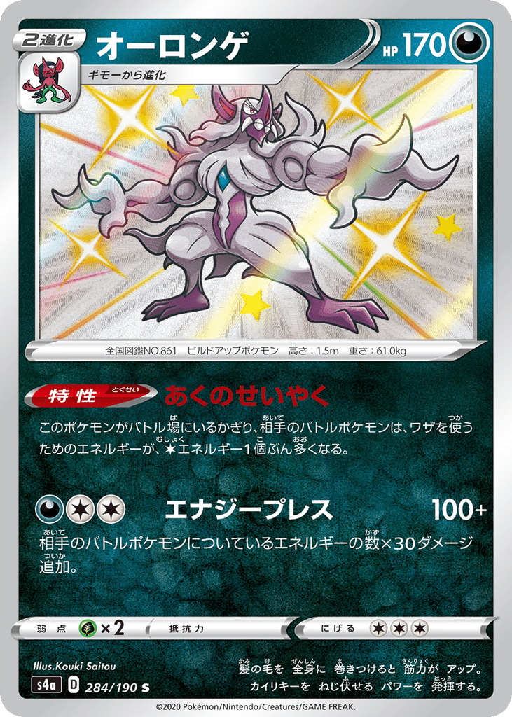 Grimmsnarl – Shiny Star V 284/190 Pokémon card