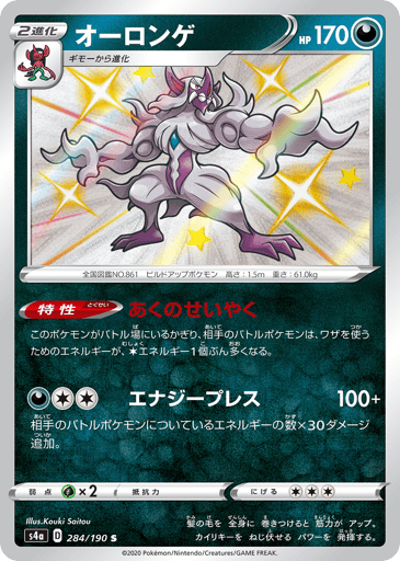 Grimmsnarl - Shiny Star V 284