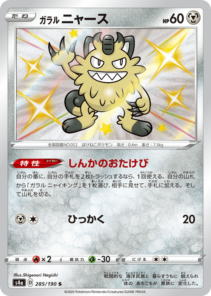 Galarian Meowth – Shiny Star V 285/190 Pokémon card
