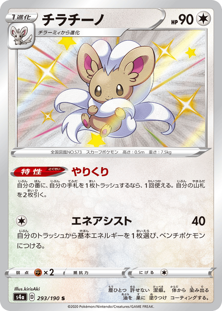 Cinccino – Shiny Star V 293/190 Pokémon card