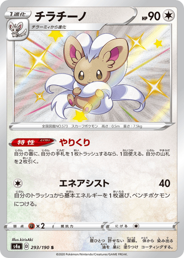 Cinccino - Shiny Star V 293