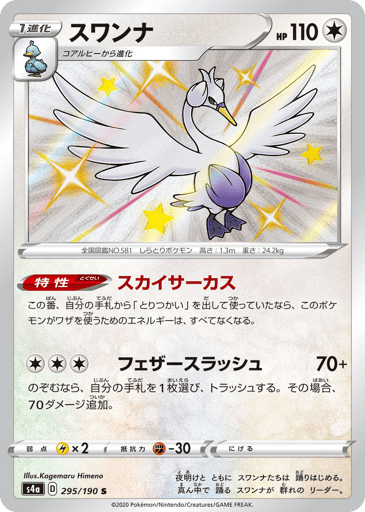 Swanna - Shiny Star V 295