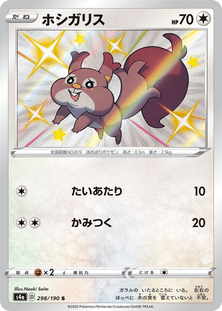 Skwovet – Shiny Star V 298/190 Pokémon card