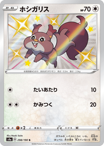 Skwovet - Shiny Star V 298