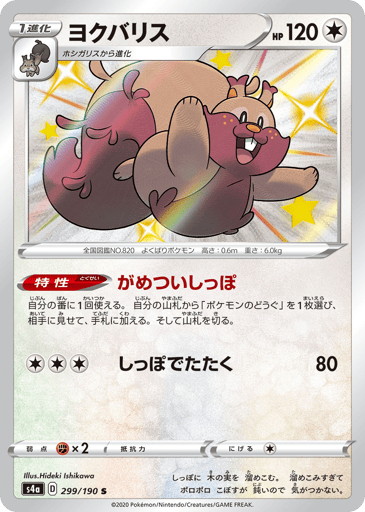 Greedent - Shiny Star V 299