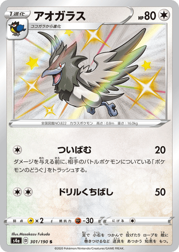 Corvisquire - Shiny Star V 301