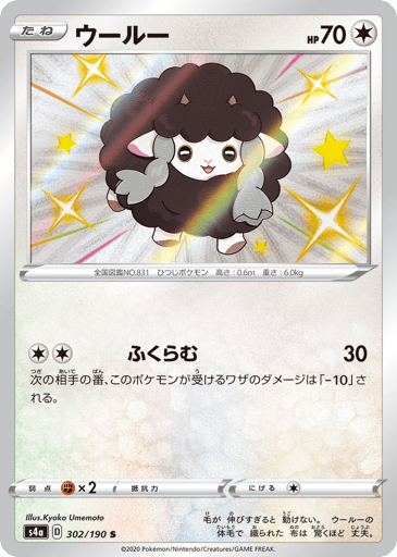 Wooloo - Shiny Star V 302