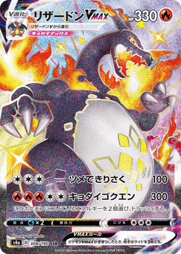 Charizard VMAX - Shiny Star V 308