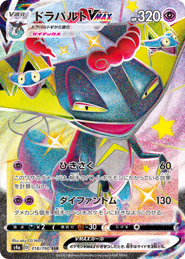 Dragapult VMAX - Shiny Star V 318