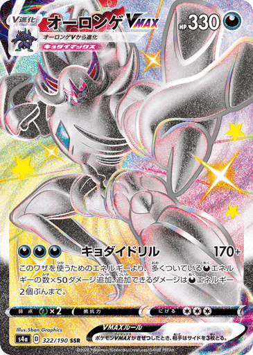 Grimmsnarl VMAX - Shiny Star V 322
