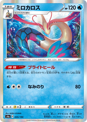 Milotic - Shiny Star V 35