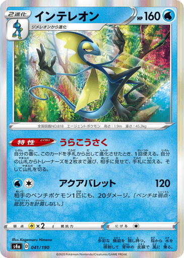 Inteleon - Shiny Star V 41