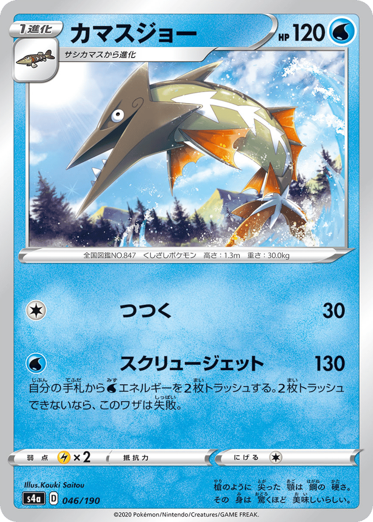Barraskewda – Shiny Star V 046/190 Pokémon card