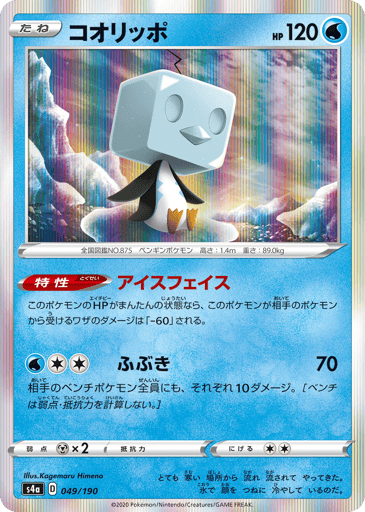 Eiscue - Shiny Star V 49