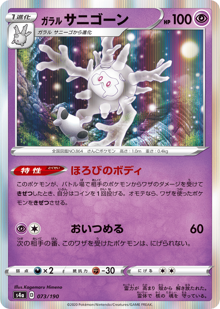 Galarian Cursola – Shiny Star V 073/190 Pokémon card