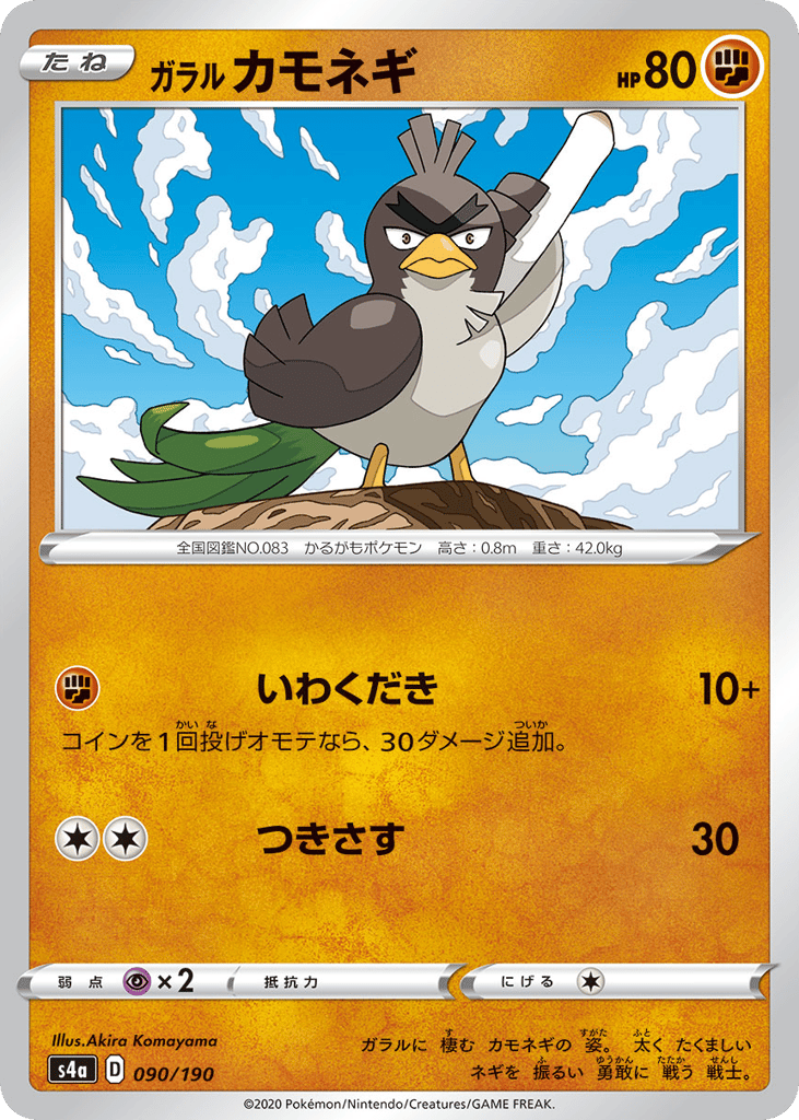 Galarian Farfetch'd – Shiny Star V 090/190 Pokémon card