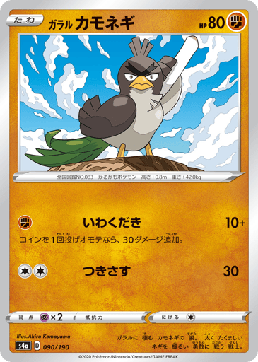 Galarian Farfetch'd - Shiny Star V 90