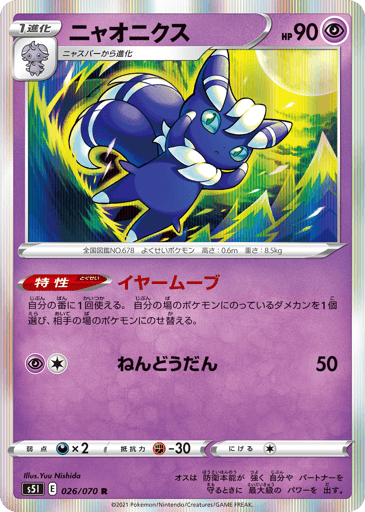Meowstic - Single Strike Master 26