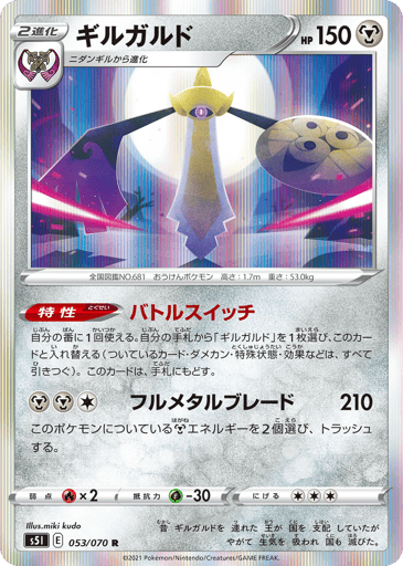 Aegislash - Single Strike Master 53