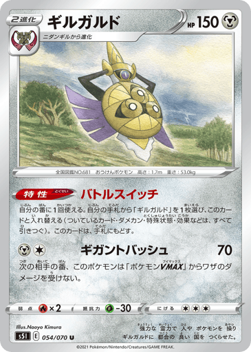 Aegislash - Single Strike Master 54
